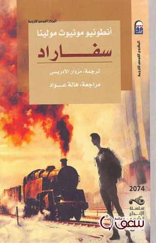 رواية سافاراد للمؤلف أنطونيو مونيوث مولينا
